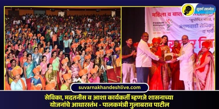 सेविका, मदतनीस व आशा कार्यकर्ती म्हणजे शासनाच्या योजनांचे आधारस्तंभ – पालकमंत्री गुलाबराव पाटील