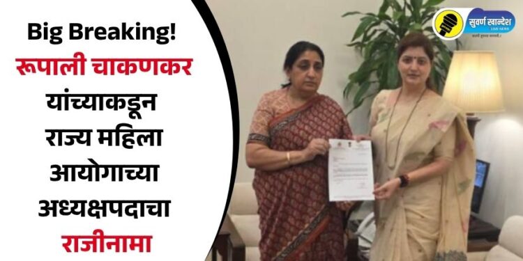 Big Breaking! रूपाली चाकणकर यांच्याकडून राज्य महिला आयोगाच्या अध्यक्षपदाचा राजीनामा