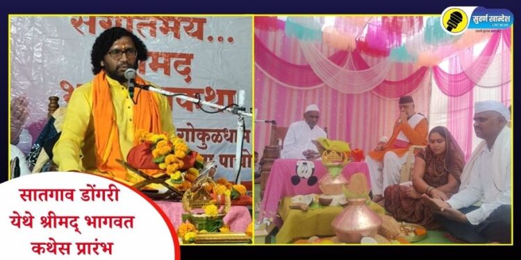 सातगाव डोंगरी येथे श्रीमद् भागवत कथेला प्रारंभ; आज कथेचा दुसरा दिवस
