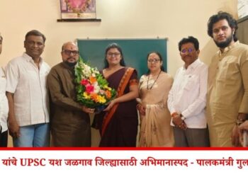 नंदिनी पाटील यांचे UPSC यश जळगाव जिल्ह्यासाठी अभिमानास्पद – पालकमंत्री गुलाबराव पाटील