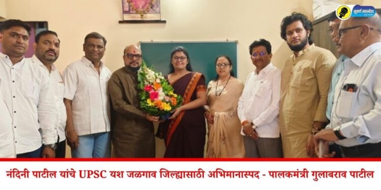 नंदिनी पाटील यांचे UPSC यश जळगाव जिल्ह्यासाठी अभिमानास्पद – पालकमंत्री गुलाबराव पाटील