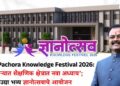 VIDEO | Pachora Knowledge Festival 2026: ‘पाचोऱ्यात शैक्षणिक क्षेत्रात नवा अध्याय’; उद्या भव्य ज्ञानोत्सवाचे आयोजन