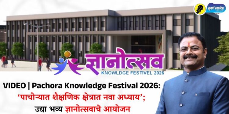 VIDEO | Pachora Knowledge Festival 2026: ‘पाचोऱ्यात शैक्षणिक क्षेत्रात नवा अध्याय’; उद्या भव्य ज्ञानोत्सवाचे आयोजन