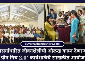 निसर्गाधारित जीवनशैलीची ओळख करून देणाऱ्या ‘ग्रीन निच 2.0’ कार्यशाळेचे साखळीत आयोजन