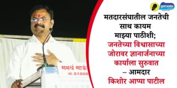मतदारसंघातील जनतेची साथ कायम माझ्या पाठीशी; जनतेच्या विश्वासाच्या जोरावर ज्ञानार्जनाच्या कार्याला सुरुवात – आमदार किशोर आप्पा पाटील