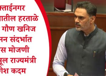 मुक्ताईनगर तालुक्यातील हरताळे येथील गौण खनिज उत्खनन संदर्भात ईटीएस मोजणी – महसूल राज्यमंत्री योगेश कदम