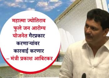 महात्मा ज्योतिराव फुले जन आरोग्य योजनेत गैरप्रकार करणाऱ्यांवर कारवाई करणार – मंत्री प्रकाश आबिटकर