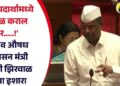 ‘अन्न पदार्थामध्ये भेसळ कराल तर…..!’ अन्न व औषध प्रशासन मंत्री नरहरी झिरवाळ यांचा इशारा