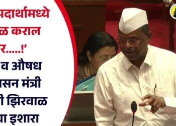 ‘अन्न पदार्थामध्ये भेसळ कराल तर…..!’ अन्न व औषध प्रशासन मंत्री नरहरी झिरवाळ यांचा इशारा