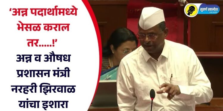 ‘अन्न पदार्थामध्ये भेसळ कराल तर…..!’ अन्न व औषध प्रशासन मंत्री नरहरी झिरवाळ यांचा इशारा