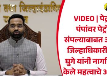 VIDEO | पेट्रोल पंपांवर पेट्रोल संपल्याबाबत अफवा; जिल्हाधिकारी रोहन घुगे यांनी नागरिकांना केले महत्वाचे आवाहन