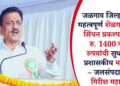 जळगाव जिल्ह्यातील महत्वपूर्ण शेळगाव बॅरेज सिंचन प्रकल्पासाठी रु. 1400 कोटी रुपयांची सुधारीत प्रशासकीय मान्यता – जलसंपदा मंत्री गिरीश महाजन