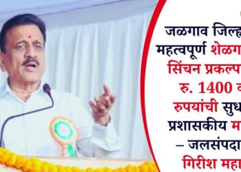 जळगाव जिल्ह्यातील महत्वपूर्ण शेळगाव बॅरेज सिंचन प्रकल्पासाठी रु. 1400 कोटी रुपयांची सुधारीत प्रशासकीय मान्यता – जलसंपदा मंत्री गिरीश महाजन