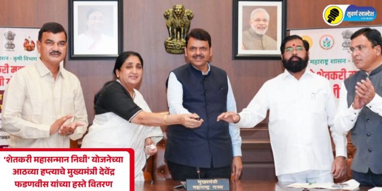 ‘शेतकरी महासन्मान निधी’ योजनेच्या आठव्या हप्त्याचे मुख्यमंत्री देवेंद्र फडणवीस यांच्या हस्ते वितरण