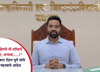 “पेट्रोल व डिझेलचे नो स्टॉकचे बोर्ड लावू नका; अन्यथा…..!” जळगावचे कलेक्टर रोहन घुगे यांचे पंपधारकांना महत्वाचे आदेश