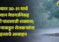 राज्यात 30-31 मार्च दरम्यान मेघगर्जनेसह वादळी पावसाची शक्यता; प्रशासनाकडून शेतकऱ्यांना महत्वाचे आवाहन