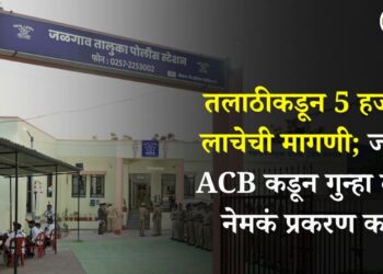 तलाठीकडून 5 हजारांची लाचेची मागणी; जळगाव ACB कडून गुन्हा दाखल, नेमकं प्रकरण काय?