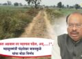 “शेतरस्ता अडवाल तर महागात पडेल, अन्…..!”, महसूलमंत्री चंद्रशेखर बावनकुळे यांचा मोठा निर्णय, काय आहे संपुर्ण बातमी?