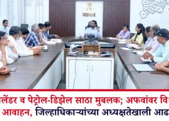 गॅस सिलेंडर व पेट्रोल-डिझेल साठा मुबलक; अफवांवर विश्वास न ठेवण्याचे आवाहन, जिल्हाधिकाऱ्यांच्या अध्यक्षतेखाली आढावा बैठक