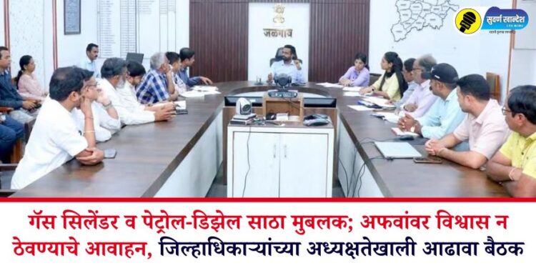 गॅस सिलेंडर व पेट्रोल-डिझेल साठा मुबलक; अफवांवर विश्वास न ठेवण्याचे आवाहन, जिल्हाधिकाऱ्यांच्या अध्यक्षतेखाली आढावा बैठक