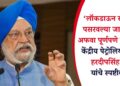 ‘लॉकडाऊन संदर्भात पसरवल्या जाणाऱ्या अफवा पूर्णपणे खोट्या’; केंद्रीय पेट्रोलियम मंत्री हरदीपसिंह पुरी यांचे स्पष्टीकरण