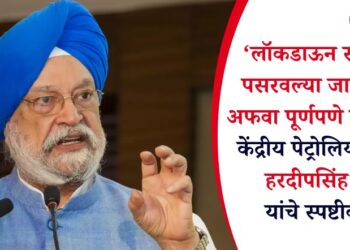 ‘लॉकडाऊन संदर्भात पसरवल्या जाणाऱ्या अफवा पूर्णपणे खोट्या’; केंद्रीय पेट्रोलियम मंत्री हरदीपसिंह पुरी यांचे स्पष्टीकरण