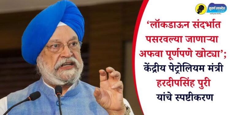 ‘लॉकडाऊन संदर्भात पसरवल्या जाणाऱ्या अफवा पूर्णपणे खोट्या’; केंद्रीय पेट्रोलियम मंत्री हरदीपसिंह पुरी यांचे स्पष्टीकरण