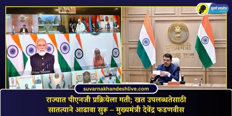 राज्यात पीएनजी प्रक्रियेला गती; खत उपलब्धतेसाठी सातत्याने आढावा सुरू – मुख्यमंत्री देवेंद्र फडणवीस