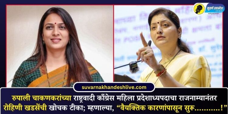 रुपाली चाकणकरांच्या राष्ट्रवादी काँग्रेस महिला प्रदेशाध्यपदाचा राजनाम्यानंतर रोहिणी खडसेंची खोचक टीका; म्हणाल्या, “वैयक्तिक कारणांपासून सुरू………..!”