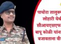 पाचोरा तालुक्यातील लोहारी येथील सीआयएसएफ जवान बापू कोळी यांना कर्तव्य बजावताना वीरमरण