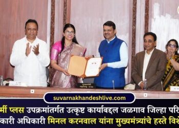 सेवाकर्मी प्लस उपक्रमांतर्गत उत्कृष्ट कार्याबद्दल जि.प. जळगावच्या मुख्य कार्यकारी अधिकारी मिनल करनवाल यांना मुख्यमंत्र्यांचे हस्ते विशेष पुरस्कार