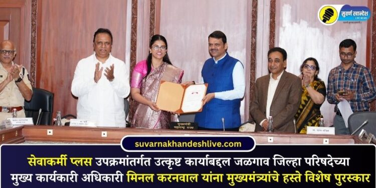 सेवाकर्मी प्लस उपक्रमांतर्गत उत्कृष्ट कार्याबद्दल जि.प. जळगावच्या मुख्य कार्यकारी अधिकारी मिनल करनवाल यांना मुख्यमंत्र्यांचे हस्ते विशेष पुरस्कार