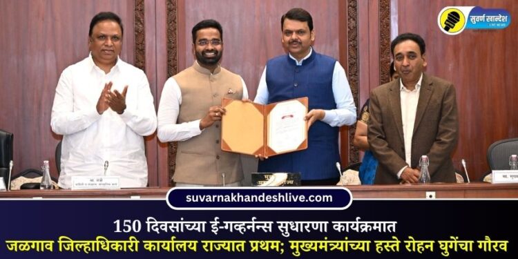 150 दिवसांच्या ई-गव्हर्नन्स सुधारणा कार्यक्रमात जळगाव जिल्हाधिकारी कार्यालय राज्यात प्रथम; मुख्यमंत्री यांच्या हस्ते रोहन घुगेंचा गौरव