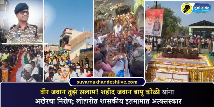 वीर जवान तुझे सलाम! शहीद जवान बापू कोळी यांना अखेरचा निरोप; लोहारीत शासकीय इतमामात अंत्यसंस्कार