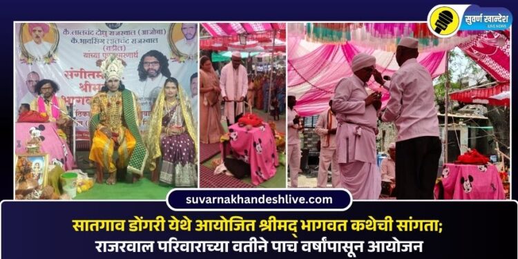 सातगाव डोंगरी येथे आयोजित श्रीमद् भागवत कथेची सांगता; राजरवाल परिवाराच्या वतीने पाच वर्षांपासून आयोजन