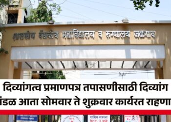 दिव्यांगत्व प्रमाणपत्र तपासणीसाठी दिव्यांग मंडळ आता सोमवार ते शुक्रवार कार्यरत राहणार