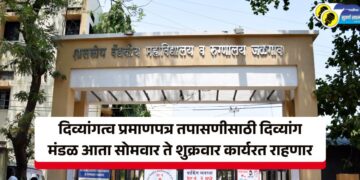 दिव्यांगत्व प्रमाणपत्र तपासणीसाठी दिव्यांग मंडळ आता सोमवार ते शुक्रवार कार्यरत राहणार