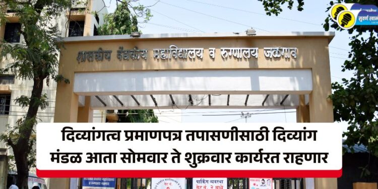 दिव्यांगत्व प्रमाणपत्र तपासणीसाठी दिव्यांग मंडळ आता सोमवार ते शुक्रवार कार्यरत राहणार