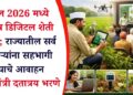 एप्रिल 2026 मध्ये ‘विशेष डिजिटल शेती शाळा’; राज्यातील सर्व शेतकऱ्यांना सहभागी होण्याचे आवाहन – कृषिमंत्री दतात्रय भरणे