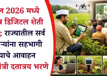 एप्रिल 2026 मध्ये ‘विशेष डिजिटल शेती शाळा’; राज्यातील सर्व शेतकऱ्यांना सहभागी होण्याचे आवाहन – कृषिमंत्री दतात्रय भरणे