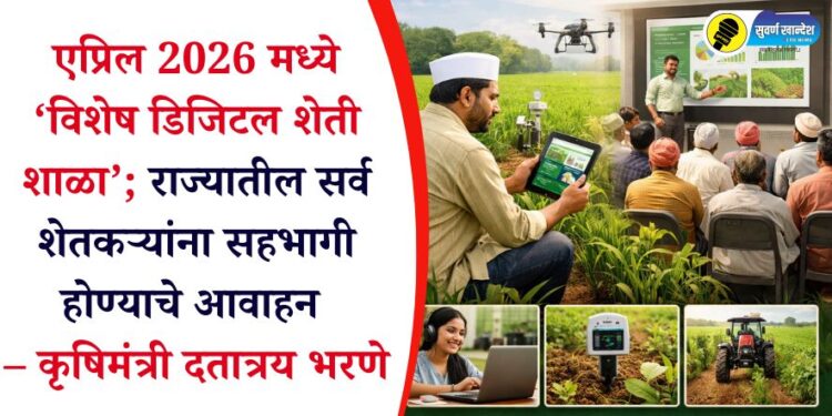 एप्रिल 2026 मध्ये ‘विशेष डिजिटल शेती शाळा’; राज्यातील सर्व शेतकऱ्यांना सहभागी होण्याचे आवाहन – कृषिमंत्री दतात्रय भरणे