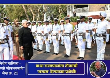 किस्से लोकभवनाचे – लेख क्र. 21 | कथा राज्यपालांना तोफांची ‘सरबत’ देण्याच्या प्रथेची!