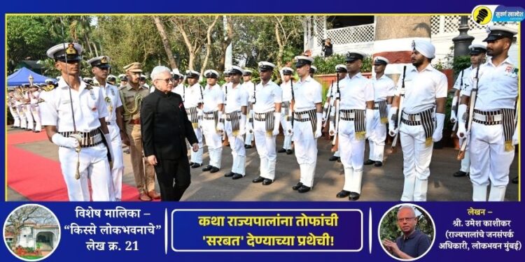 किस्से लोकभवनाचे – लेख क्र. 21 | कथा राज्यपालांना तोफांची ‘सरबत’ देण्याच्या प्रथेची!