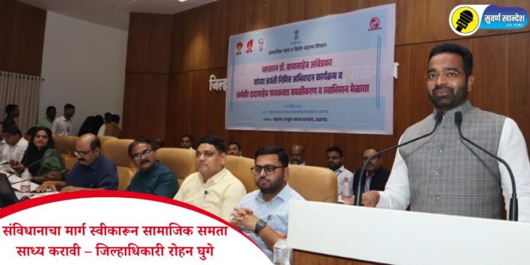 संविधानाचा मार्ग स्वीकारून सामाजिक समता साध्य करावी – जिल्हाधिकारी रोहन घुगे