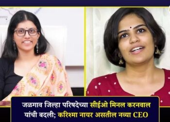 जळगाव जिल्हा परिषदेच्या सीईओ मिनल करनवाल यांची बदली; करिश्मा नायर असतील नव्या CEO