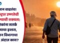 तापमान वाढतंय! महाराष्ट्रात उष्णतेची लाट येण्याची शक्यता; नागरिकांना सतर्क राहण्याचा इशारा, हवामान विभागाचा नेमका अंदाज काय?