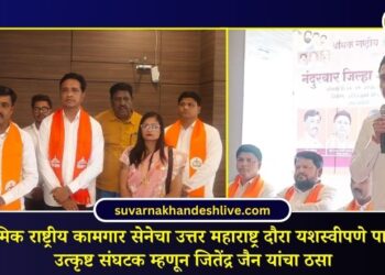 श्रमिक राष्ट्रीय कामगार सेनेचा उत्तर महाराष्ट्र दौरा यशस्वीपणे पार; उत्कृष्ट संघटक म्हणून जितेंद्र जैन यांचा ठसा