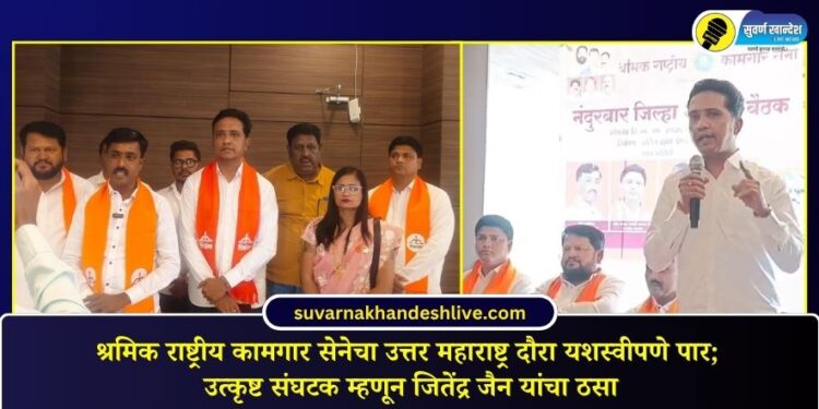 श्रमिक राष्ट्रीय कामगार सेनेचा उत्तर महाराष्ट्र दौरा यशस्वीपणे पार; उत्कृष्ट संघटक म्हणून जितेंद्र जैन यांचा ठसा