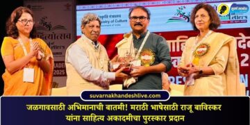 जळगावसाठी अभिमानाची बातमी! मराठी भाषेसाठी राजू बाविस्कर यांना साहित्य अकादमीचा पुरस्कार प्रदान