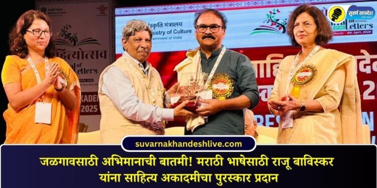 जळगावसाठी अभिमानाची बातमी! मराठी भाषेसाठी राजू बाविस्कर यांना साहित्य अकादमीचा पुरस्कार प्रदान